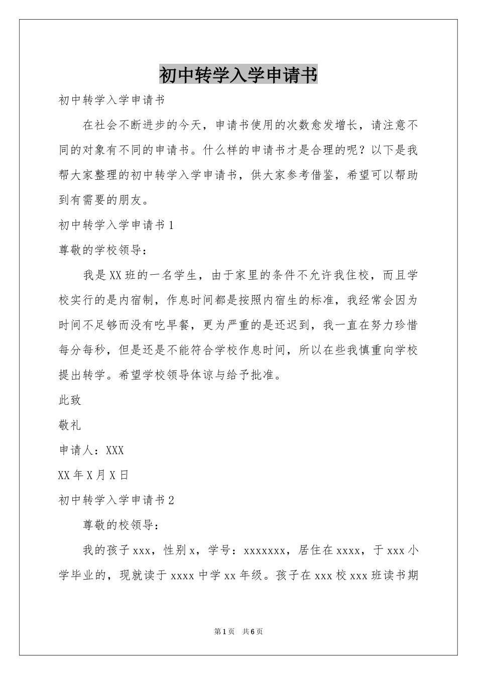 初中转学入学申请书_第1页