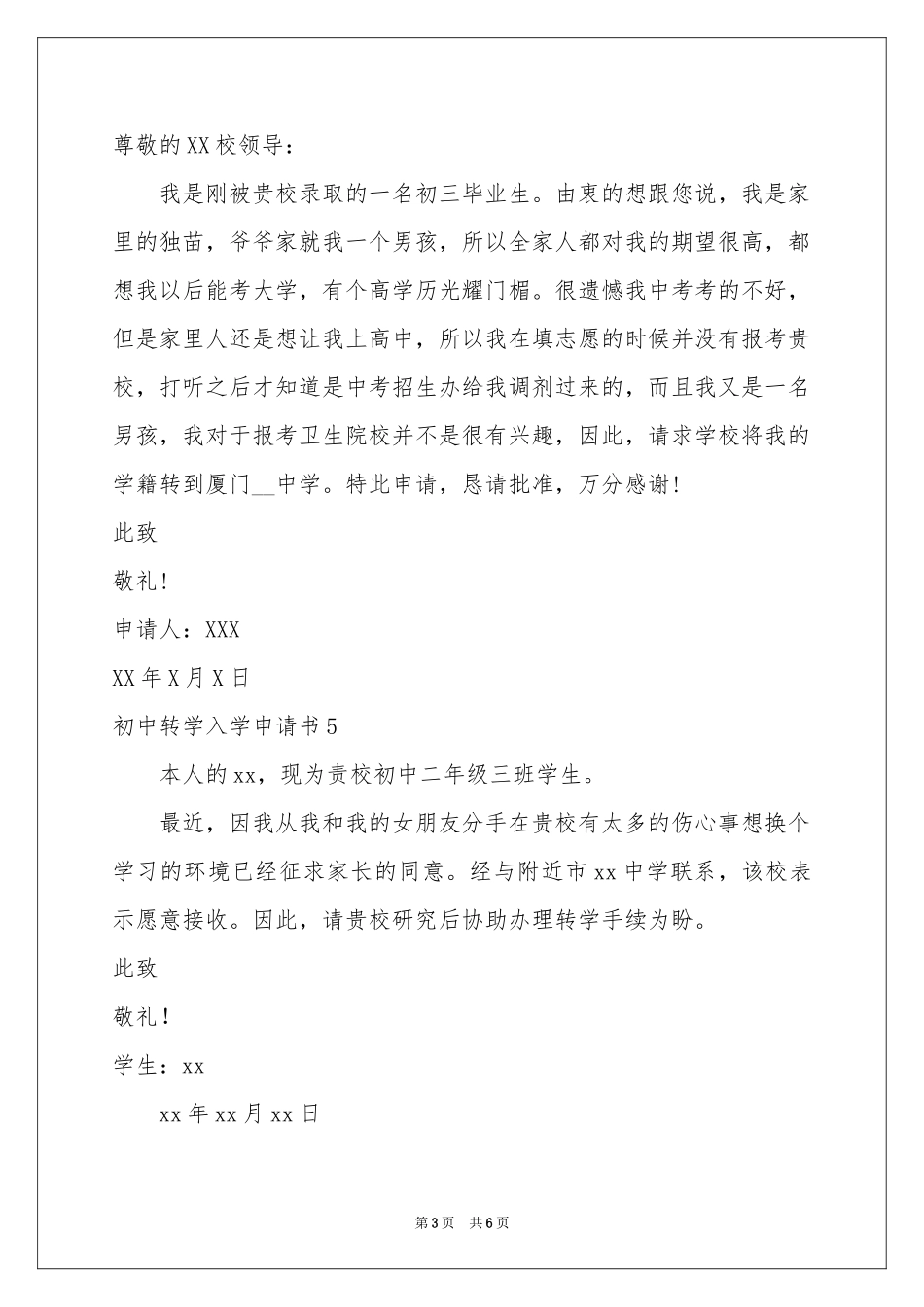 初中转学入学申请书_第3页