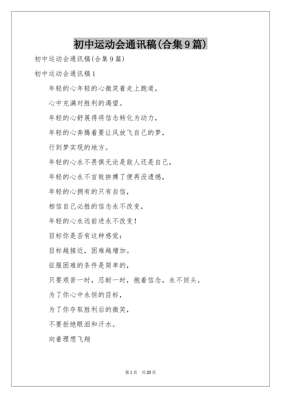 初中运动会通讯稿(合集9篇)_第1页