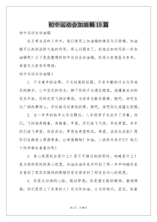 初中运动会加油稿15篇