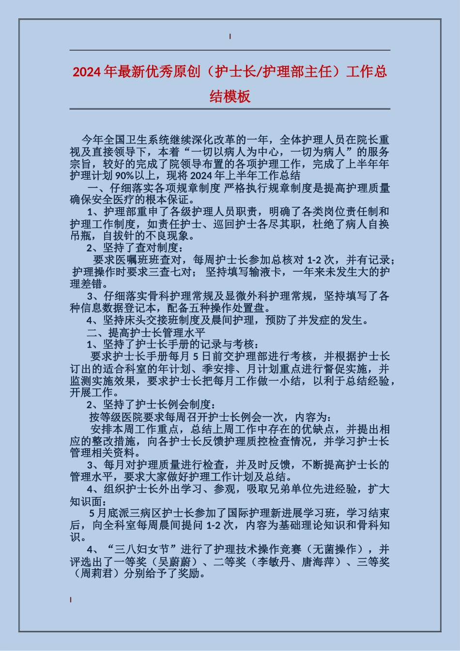 2024年最新优秀原创工作总结模板_第1页