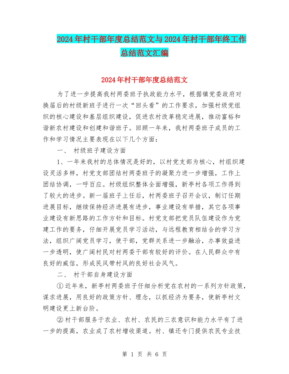 2024年村干部年度总结范文与2024年村干部年终工作总结范文汇编_第1页