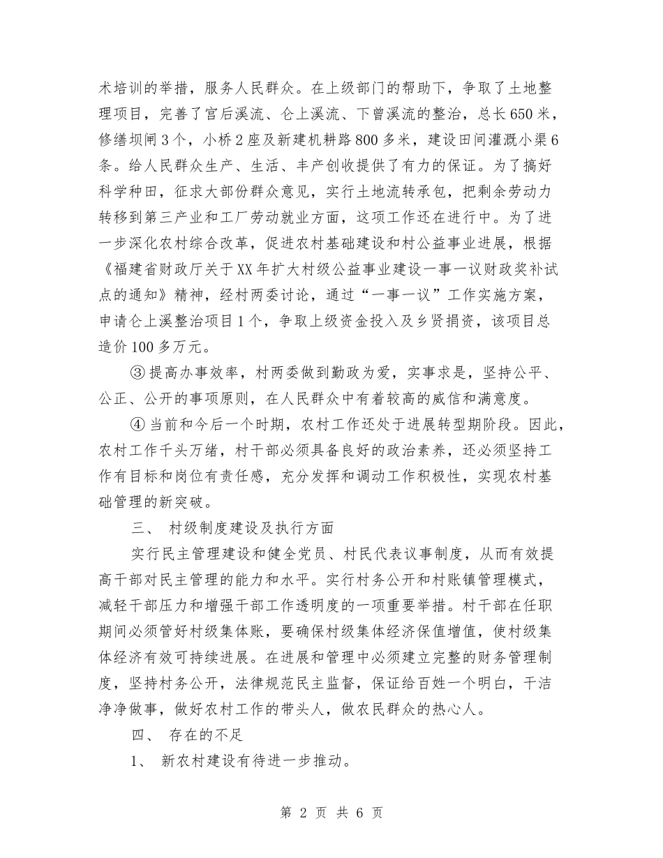 2024年村干部年度总结范文与2024年村干部年终工作总结范文汇编_第2页