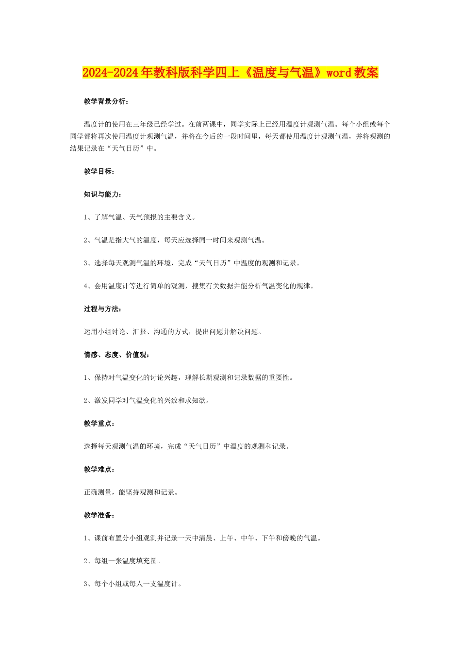 2024-2024年教科版科学四上《温度与气温》word教案_第1页