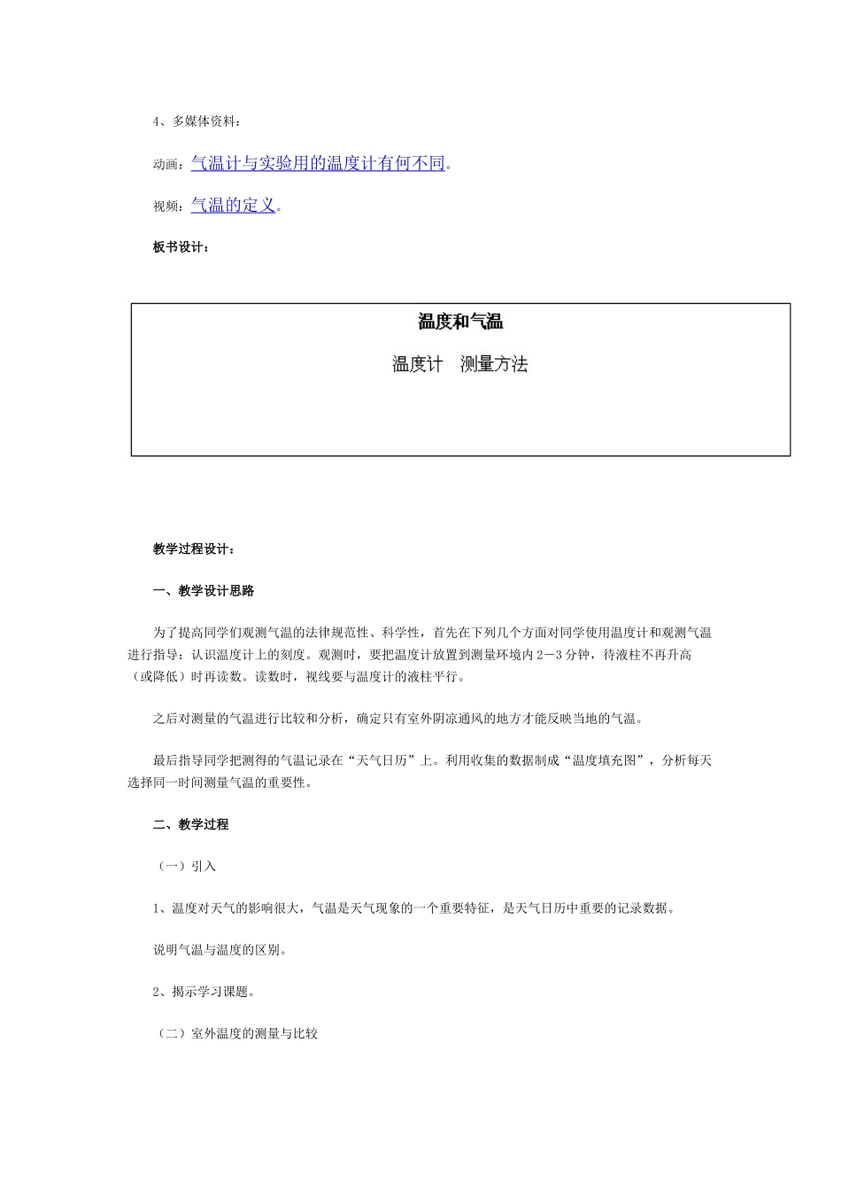 2024-2024年教科版科学四上《温度与气温》word教案_第2页