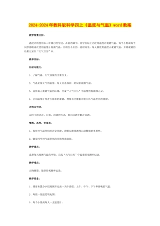 2024-2024年教科版科学四上《温度与气温》word教案
