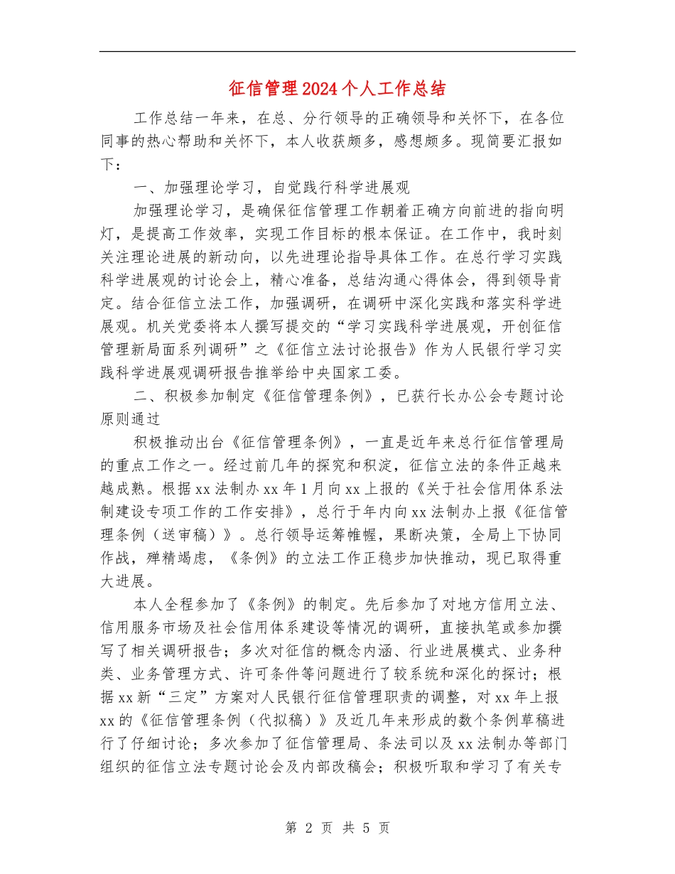 征信管理2024个人工作总结_第2页