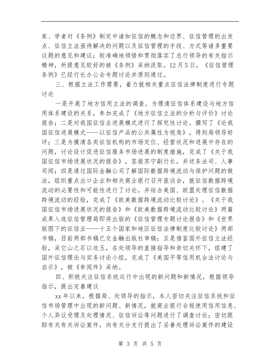 征信管理2024个人工作总结_第3页