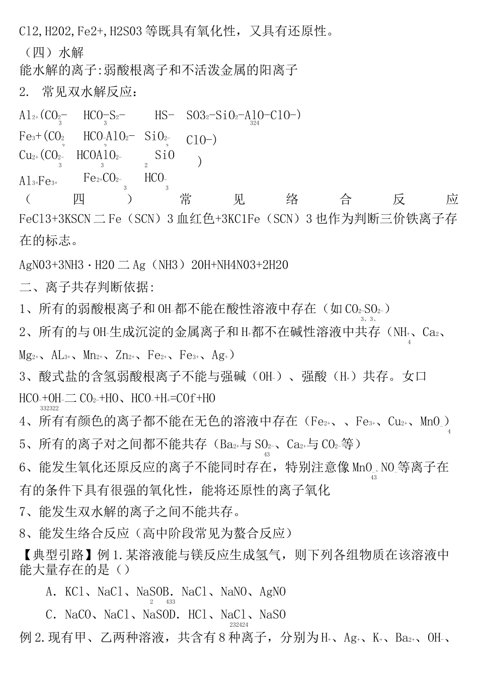 (完整)高中化学离子共存_第2页