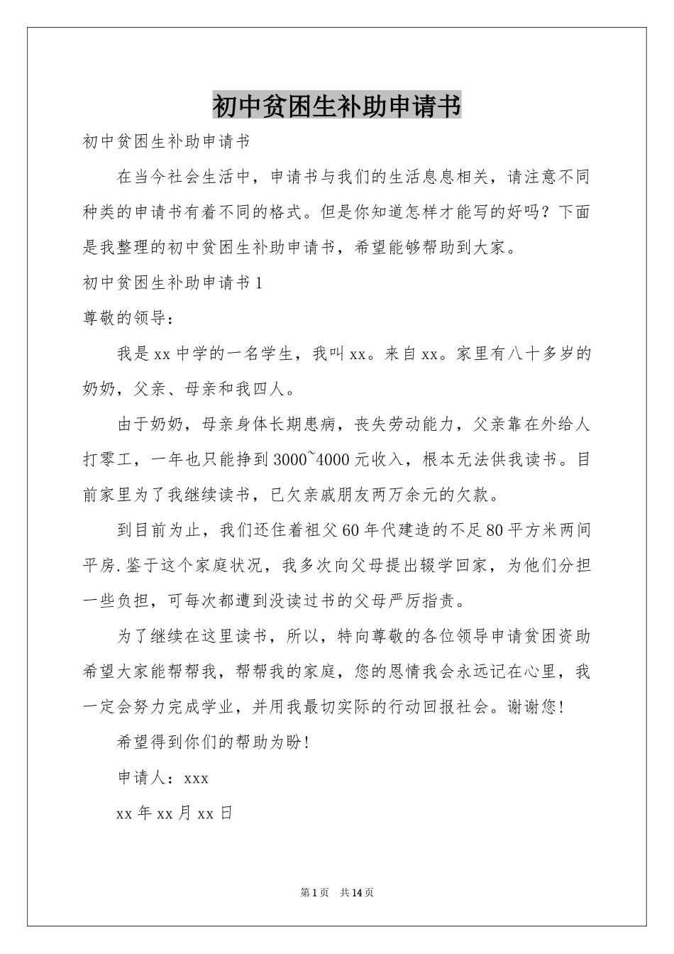 初中贫困生补助申请书_第1页