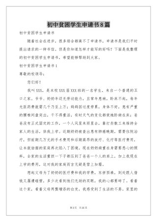初中贫困学生申请书8篇