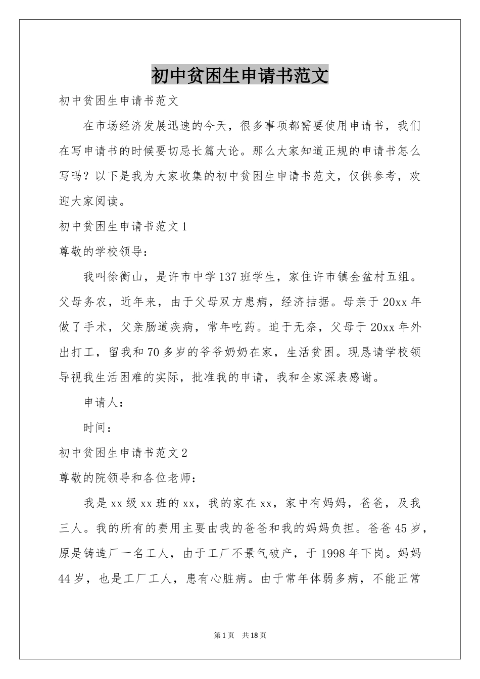 初中贫困生申请书范本_第1页