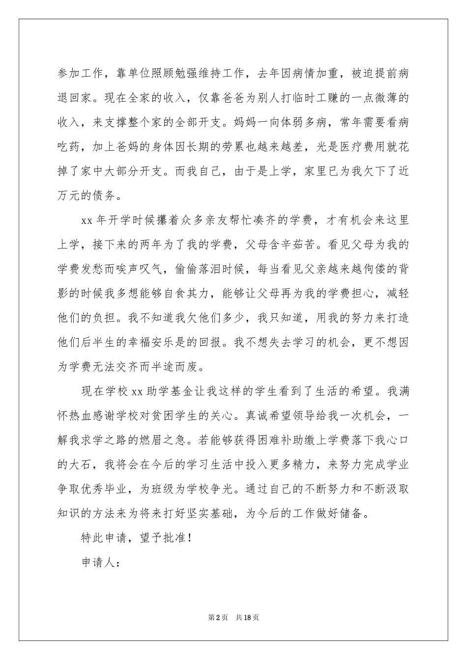 初中贫困生申请书范本_第2页