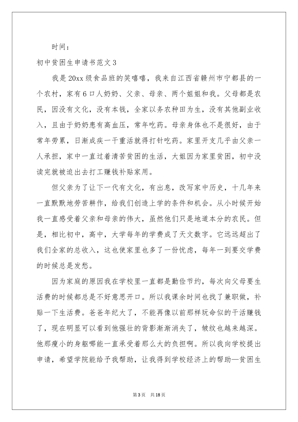初中贫困生申请书范本_第3页