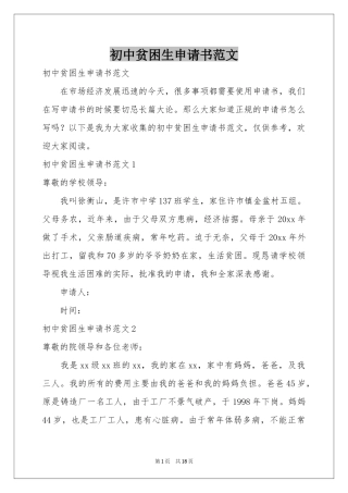 初中贫困生申请书范本