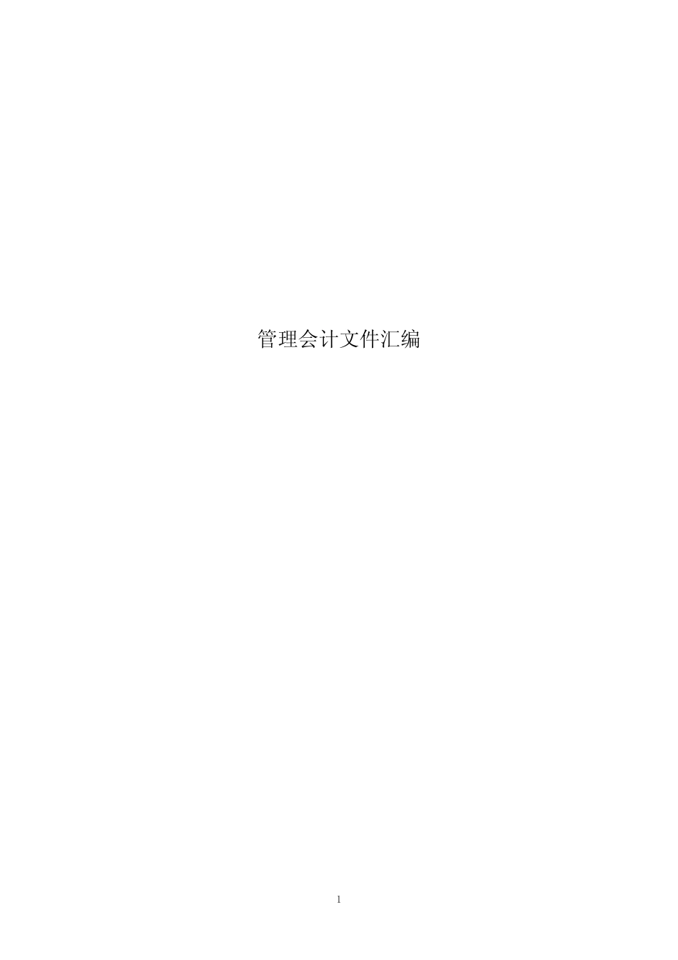 管理会计基本指引及应用指引_第1页