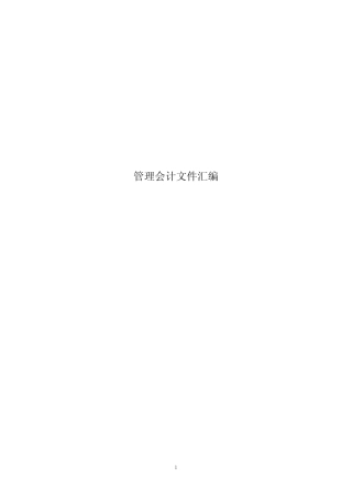 管理会计基本指引及应用指引