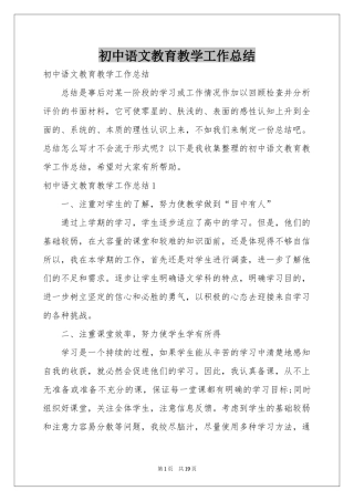 初中语文教育教学工作参考总结