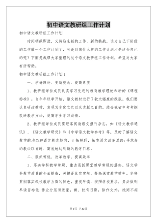 初中语文教研组工作参考计划