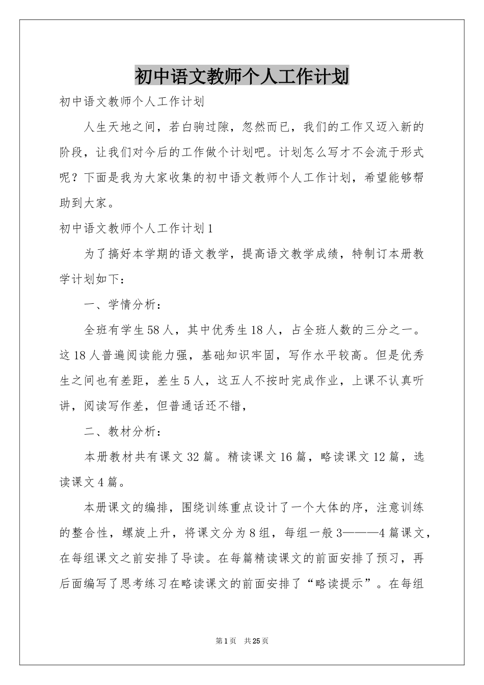 初中语文教师个人工作参考计划_第1页