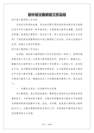 初中语文教研组工作参考总结