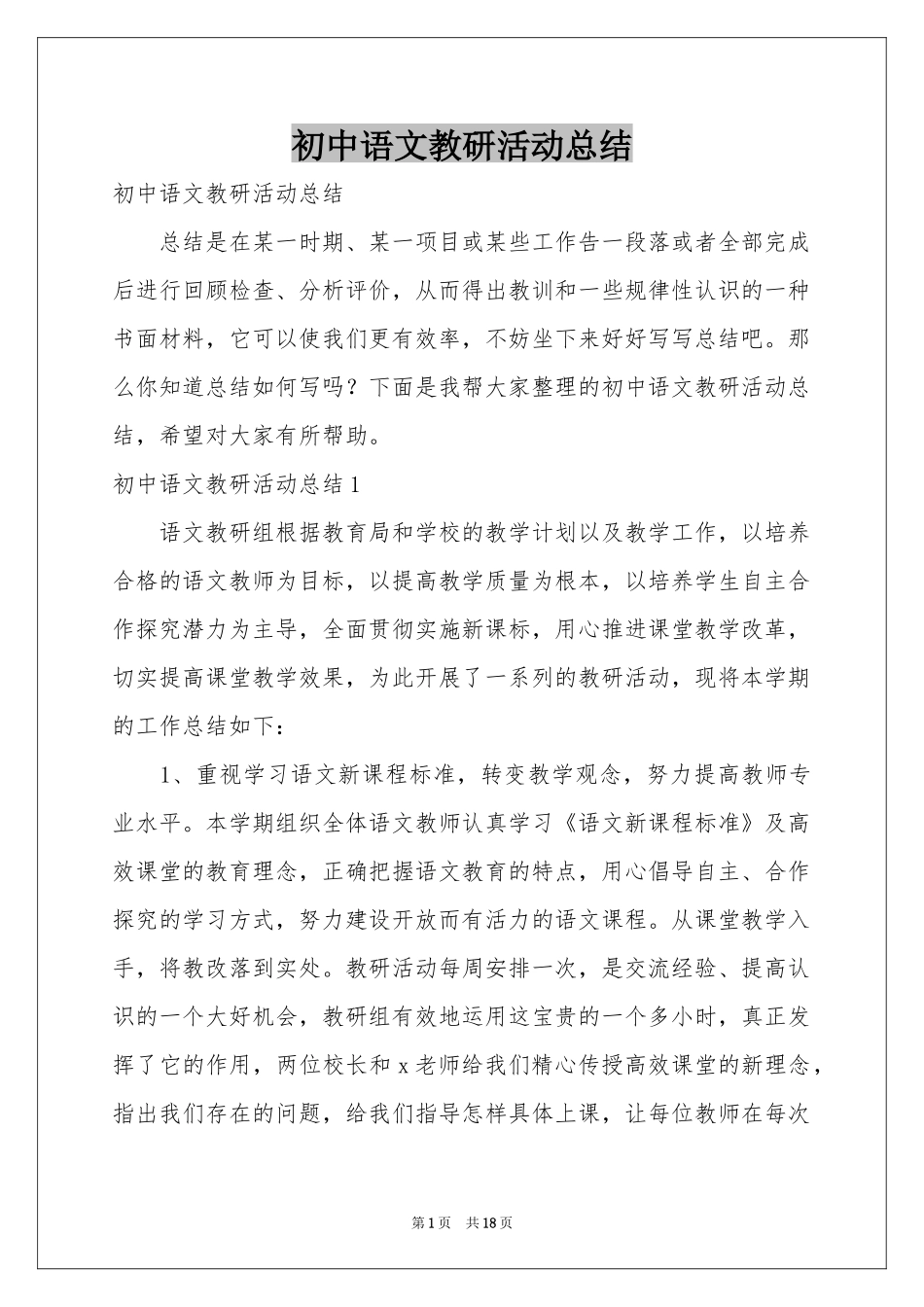 初中语文教研活动参考总结_第1页
