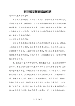 初中语文教研活动参考总结
