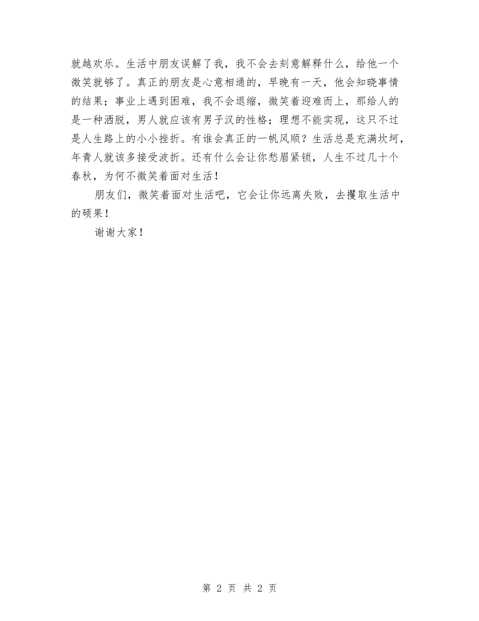 应聘教师的竞聘演讲稿：微笑着面对生活_第2页