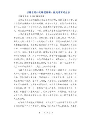 应聘教师的竞聘演讲稿：微笑着面对生活