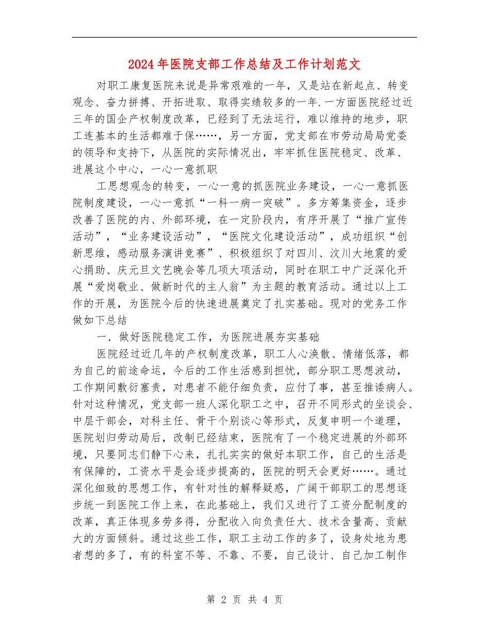 2024年医院支部工作总结及工作计划范文_第2页