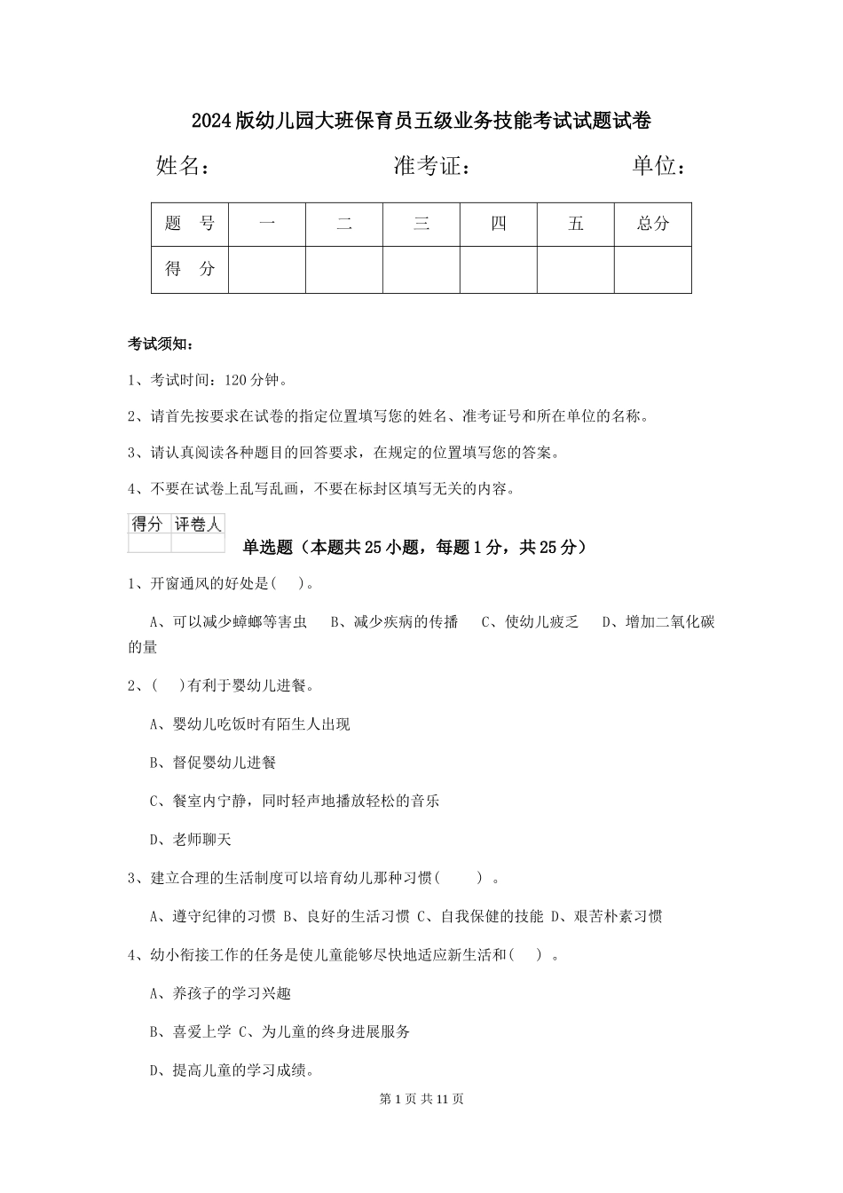 2018版幼儿园大班保育员五级业务技能考试试题试卷_第1页