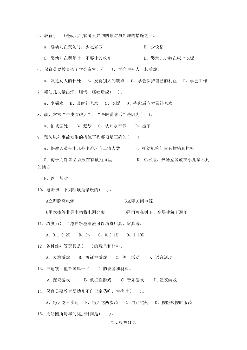 2018版幼儿园大班保育员五级业务技能考试试题试卷_第2页