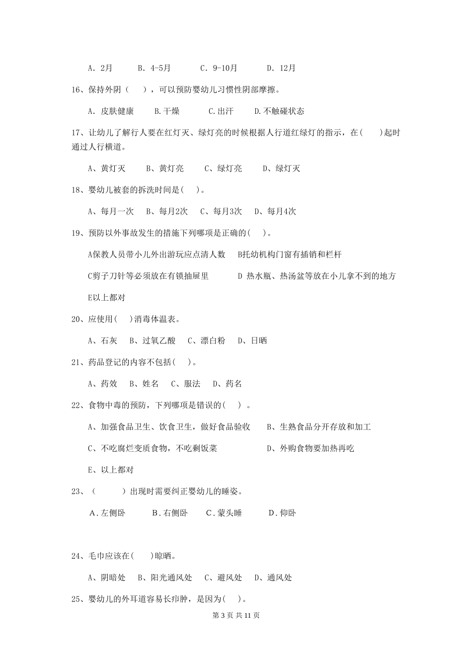 2018版幼儿园大班保育员五级业务技能考试试题试卷_第3页