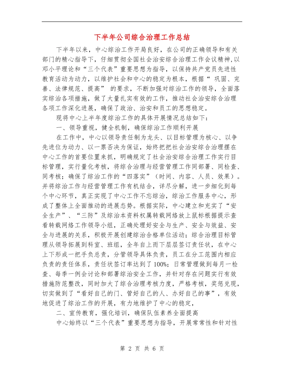 下半年公司综合治理工作总结_第2页