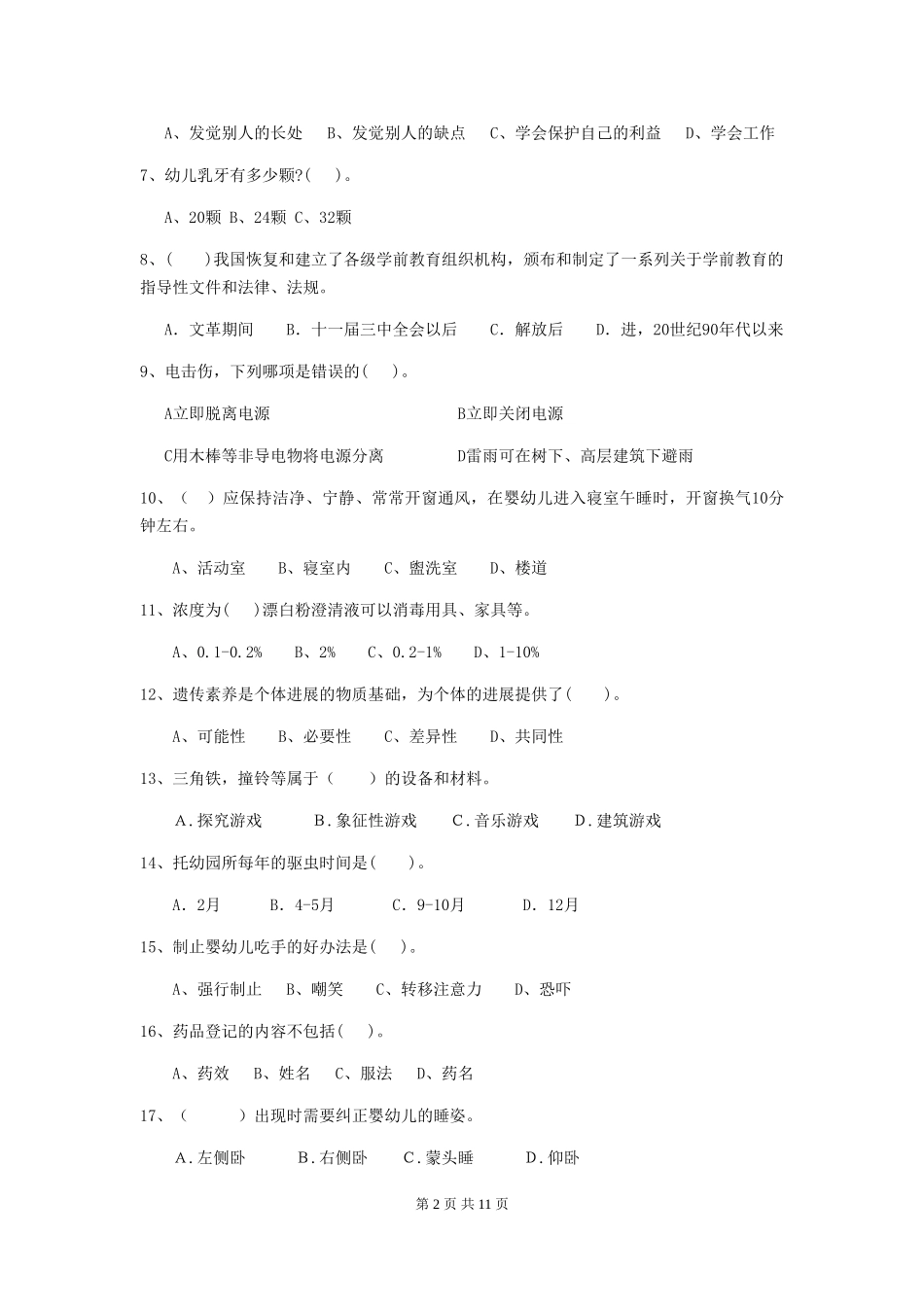 2024-2024年度幼儿园保育员初级考试试题(II卷)-(附答案)_第2页