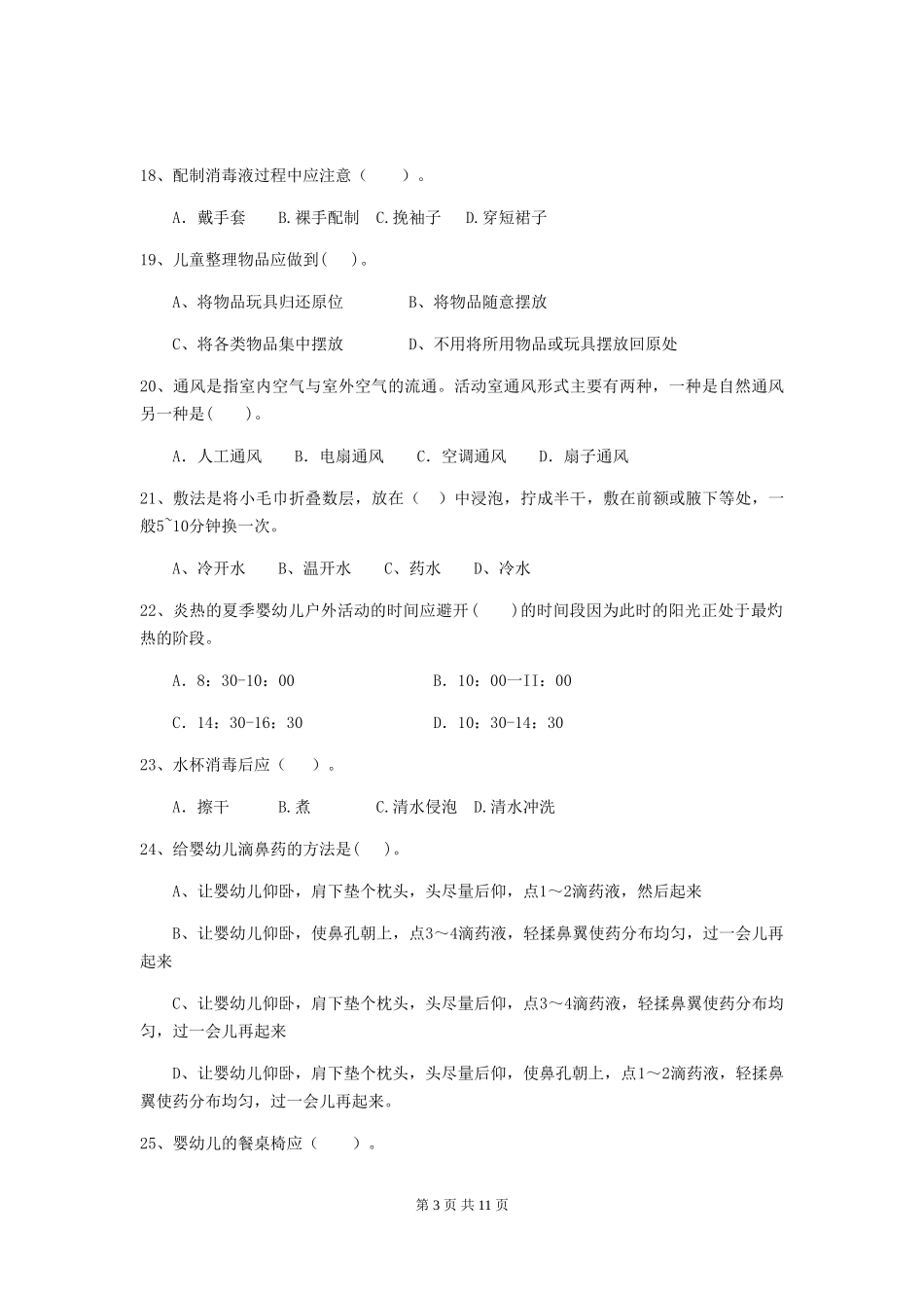 2024-2024年度幼儿园保育员初级考试试题(II卷)-(附答案)_第3页