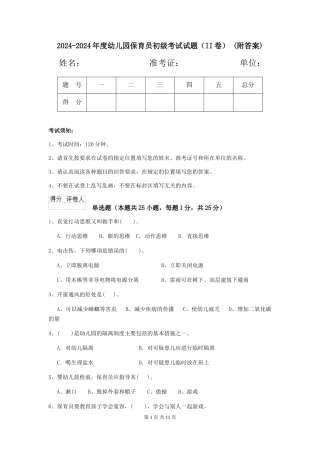 2024-2024年度幼儿园保育员初级考试试题(II卷)-(附答案)