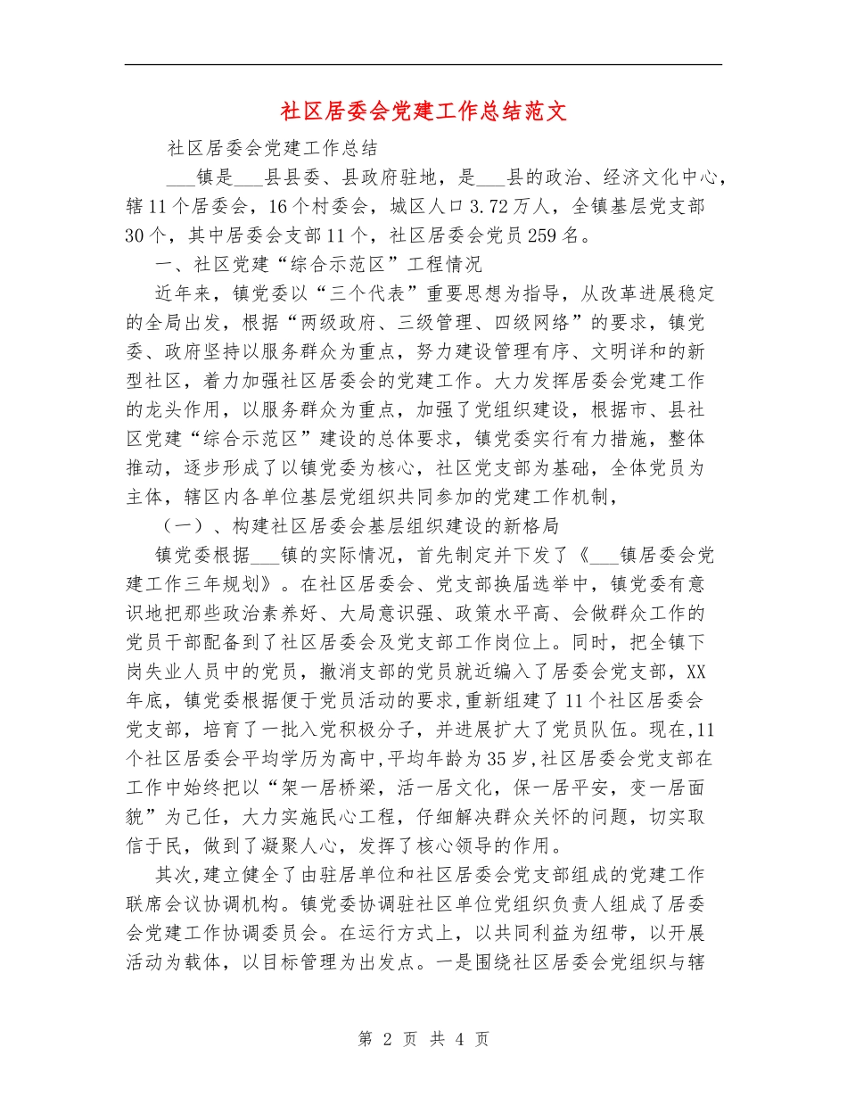 社区居委会党建工作总结范文_第2页