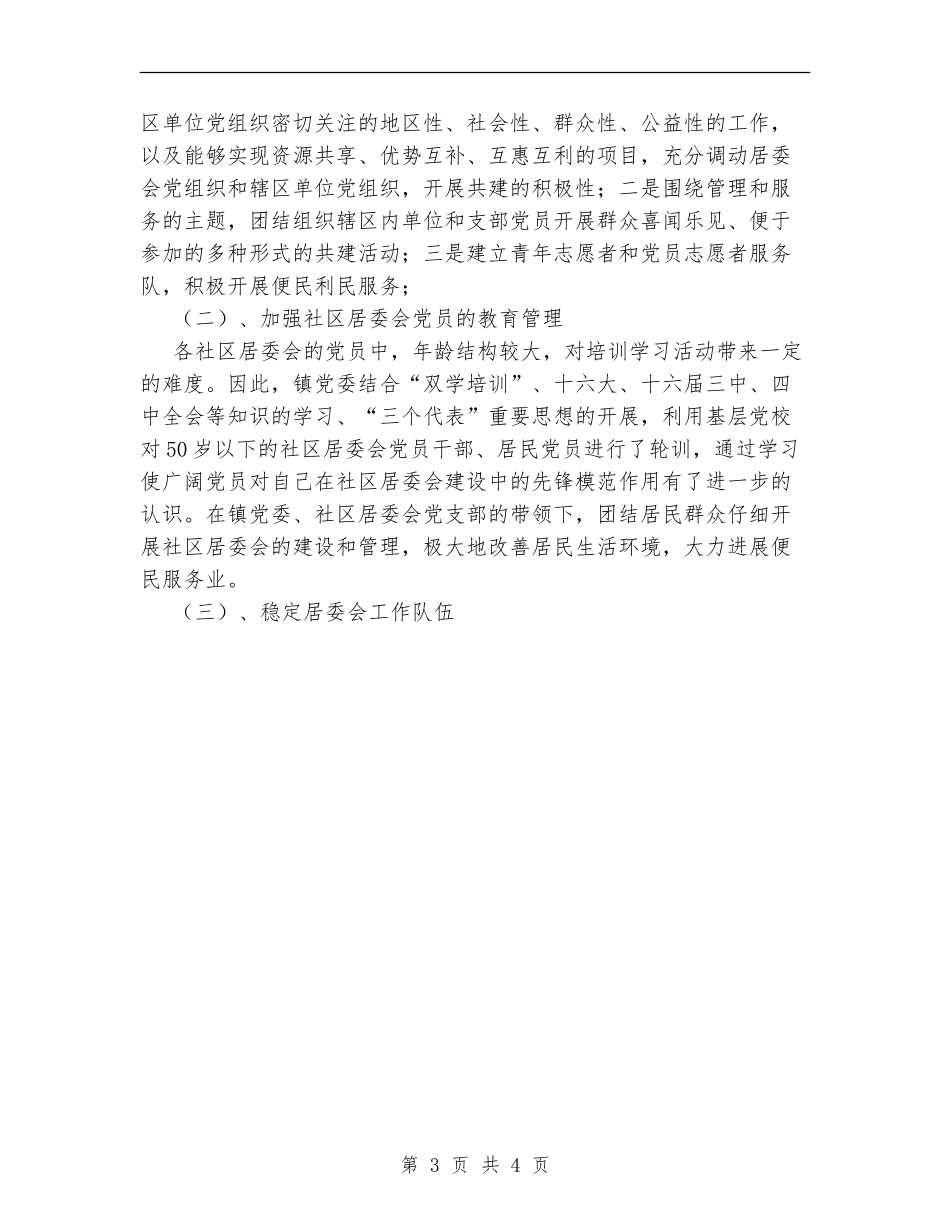 社区居委会党建工作总结范文_第3页