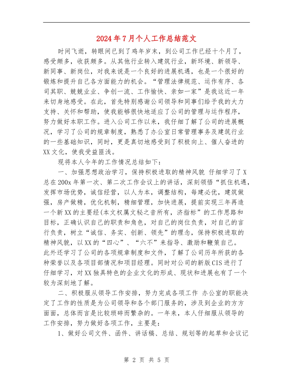 2024年7月个人工作总结范文_第2页