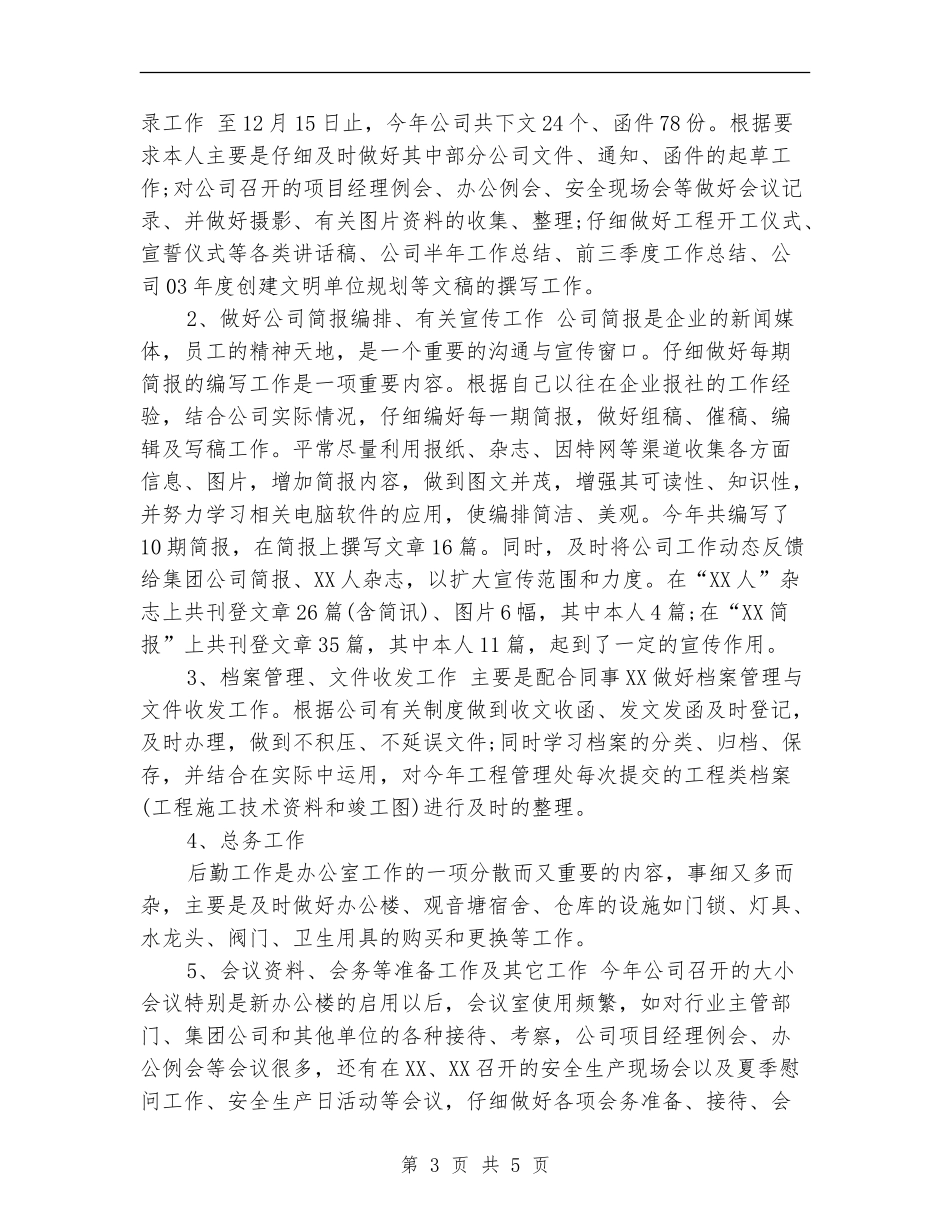 2024年7月个人工作总结范文_第3页