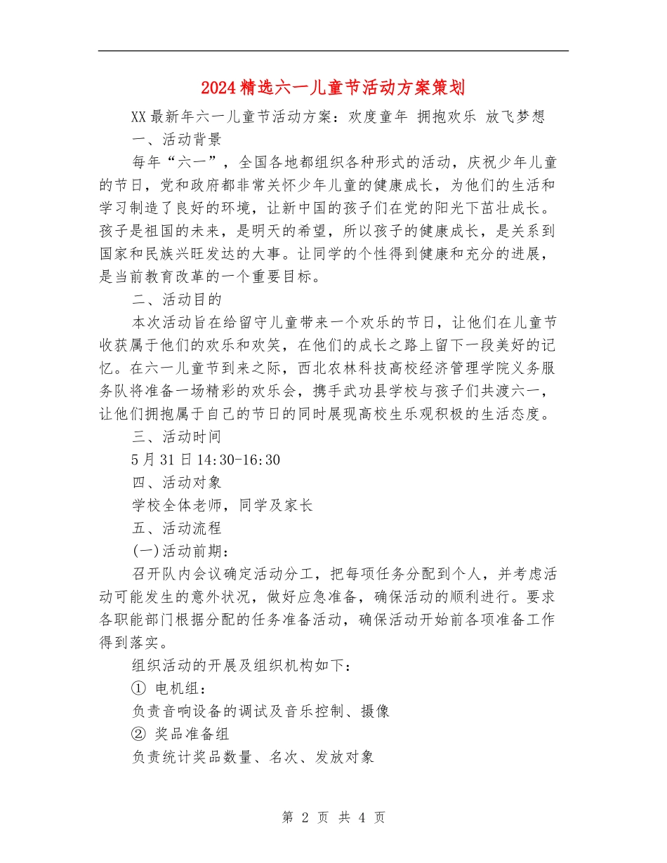 2024精选六一儿童节活动方案策划_第2页