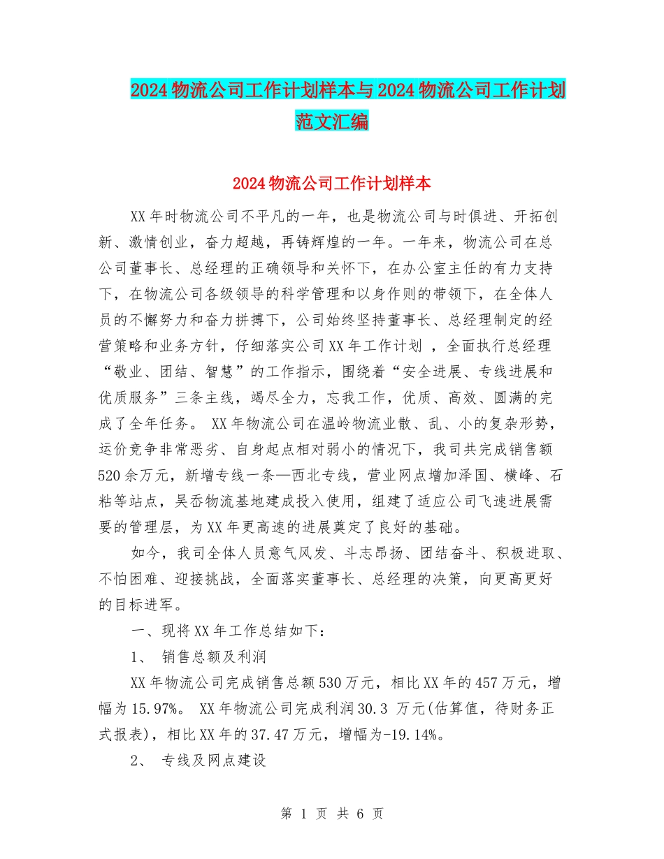 2024物流公司工作计划样本与2024物流公司工作计划范文汇编_第1页