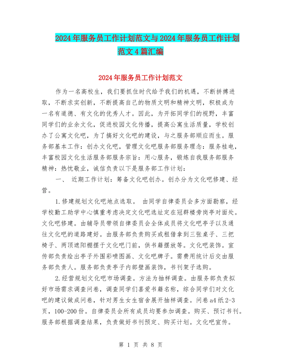 2024年服务员工作计划范文与2024年服务员工作计划范文4篇汇编_第1页
