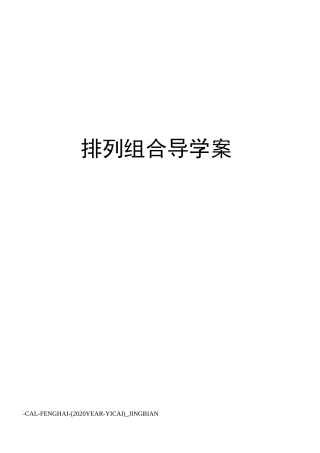 排列组合导学案