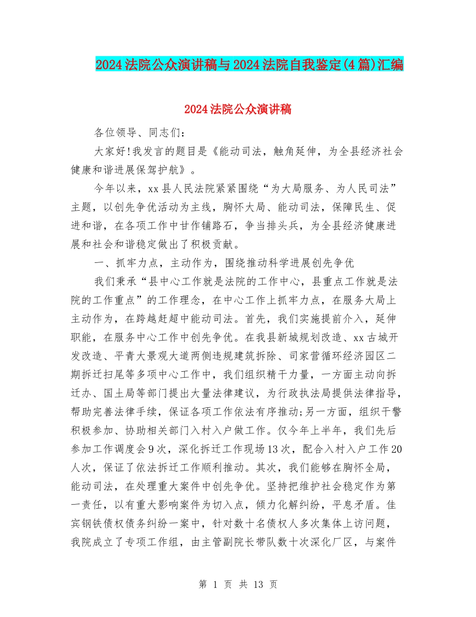 2024法院公众演讲稿与2024法院自我鉴定汇编_第1页