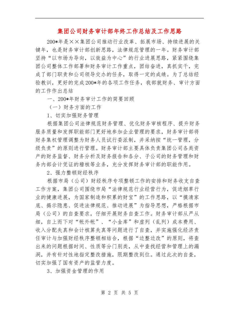 集团公司财务审计部年终工作总结及工作思路_第2页