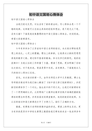 初中语文国培体会心得