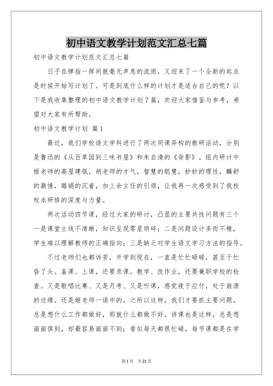 初中语文教学参考计划范本汇总七篇_第1页