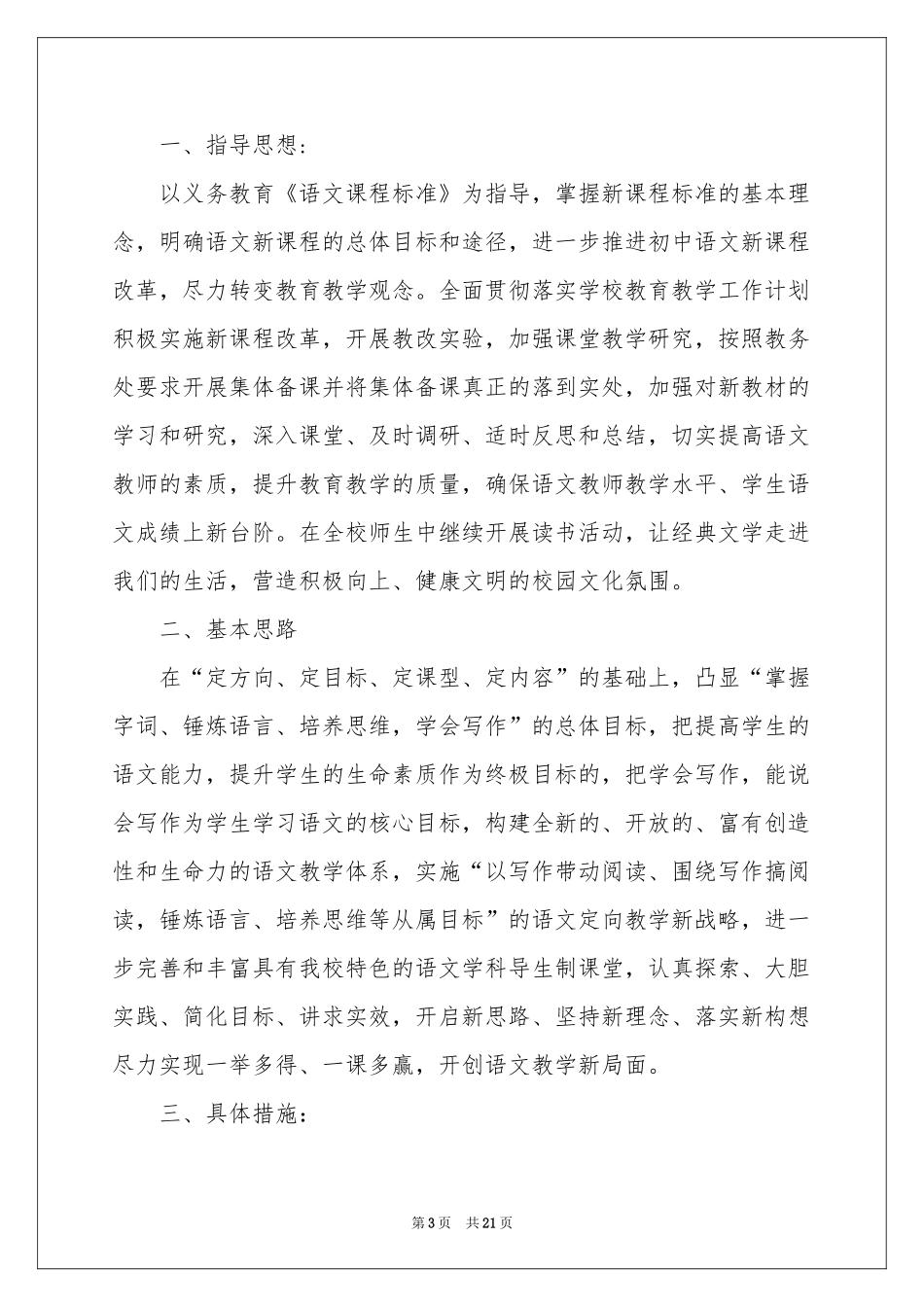 初中语文教学参考计划范本汇总七篇_第3页